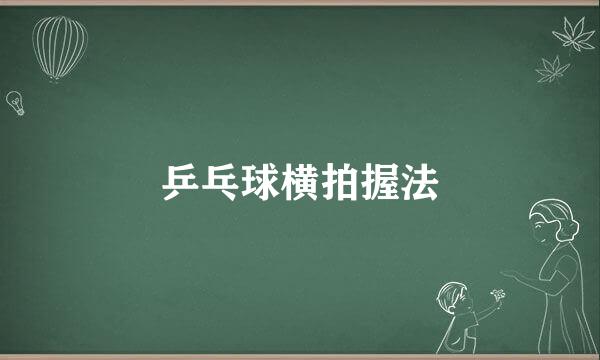 乒乓球横拍握法