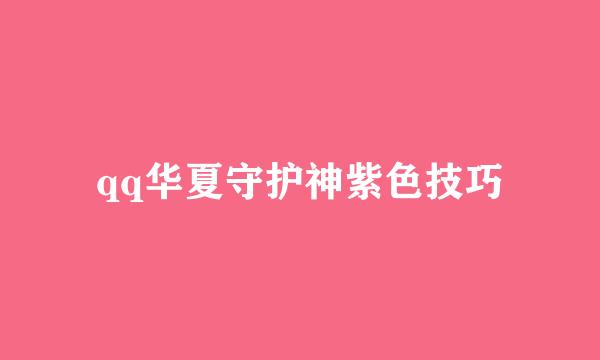 qq华夏守护神紫色技巧