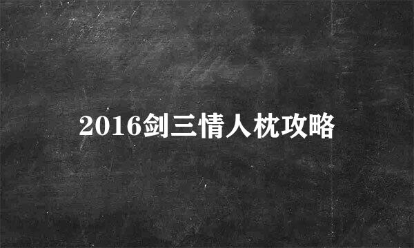 2016剑三情人枕攻略