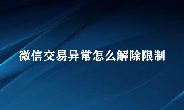微信交易异常怎么解除限制