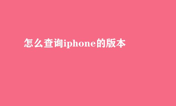怎么查询iphone的版本