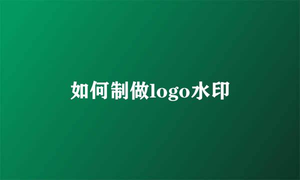 如何制做logo水印
