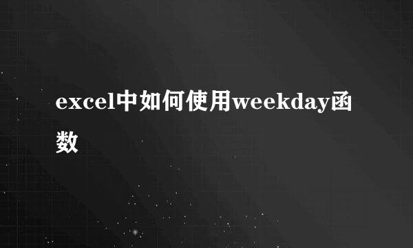 excel中如何使用weekday函数