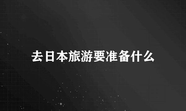 去日本旅游要准备什么