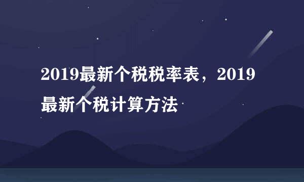 2019最新个税税率表，2019最新个税计算方法