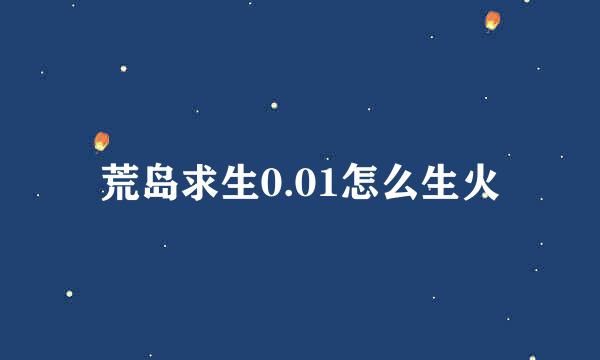 荒岛求生0.01怎么生火