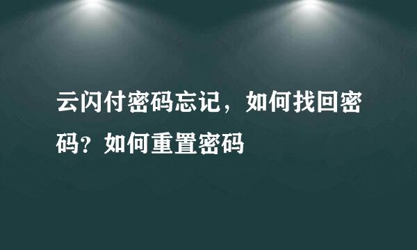 云闪付密码忘记，如何找回密码？如何重置密码