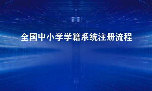 全国中小学学籍系统注册流程