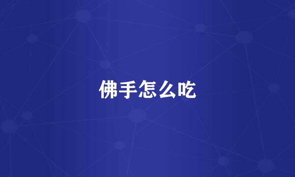 佛手怎么吃
