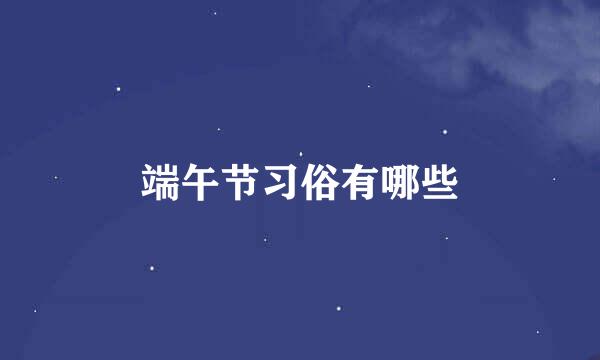端午节习俗有哪些
