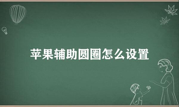 苹果辅助圆圈怎么设置