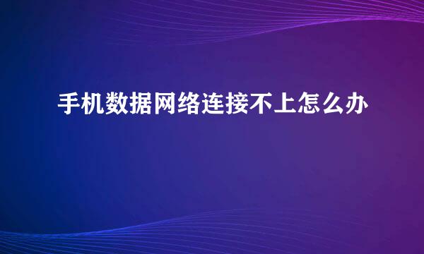 手机数据网络连接不上怎么办