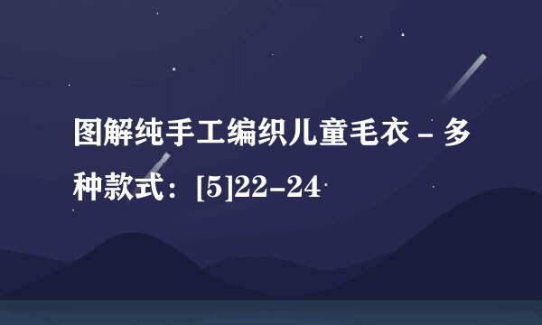 图解纯手工编织儿童毛衣－多种款式：[5]22-24