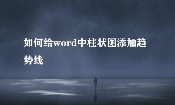 如何给word中柱状图添加趋势线