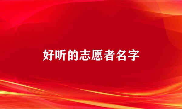好听的志愿者名字
