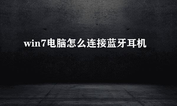 win7电脑怎么连接蓝牙耳机