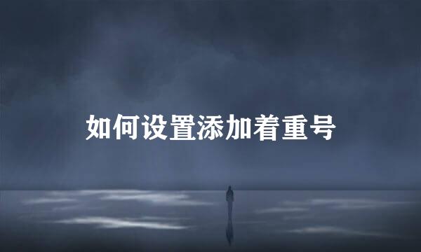 如何设置添加着重号