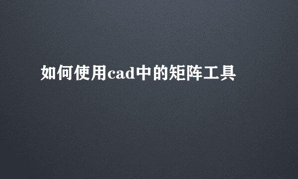 如何使用cad中的矩阵工具