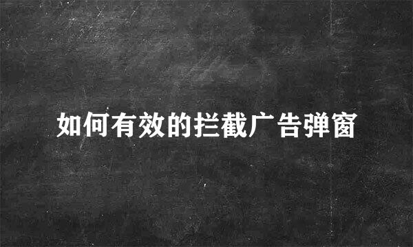 如何有效的拦截广告弹窗