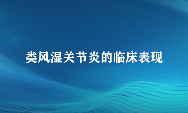 类风湿关节炎的临床表现