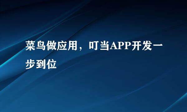 菜鸟做应用，叮当APP开发一步到位