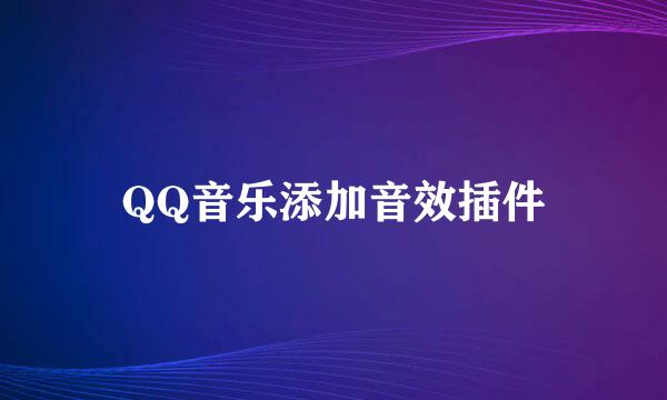 QQ音乐添加音效插件