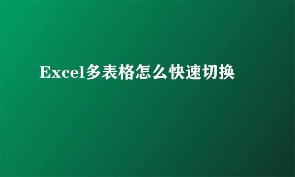Excel多表格怎么快速切换