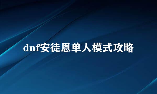 dnf安徒恩单人模式攻略