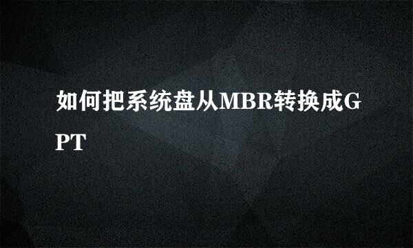如何把系统盘从MBR转换成GPT