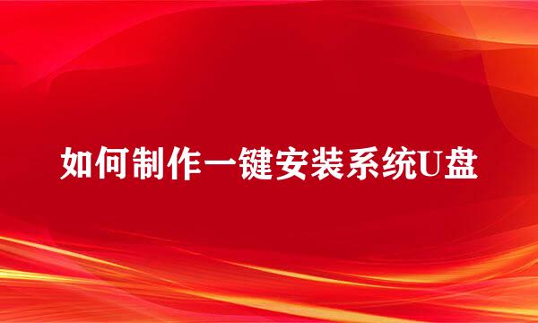 如何制作一键安装系统U盘
