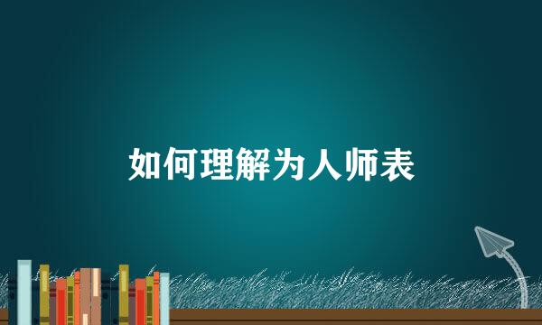 如何理解为人师表