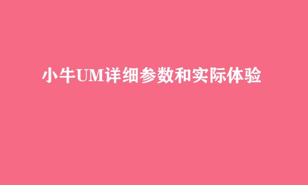小牛UM详细参数和实际体验
