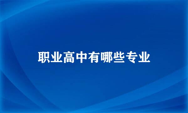 职业高中有哪些专业