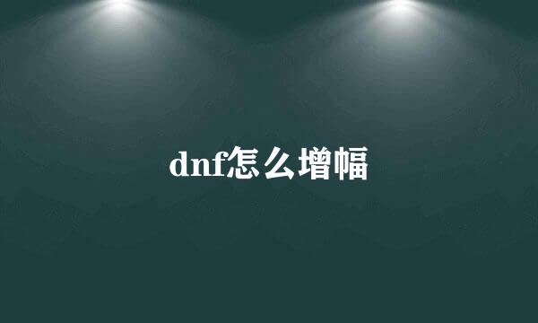 dnf怎么增幅