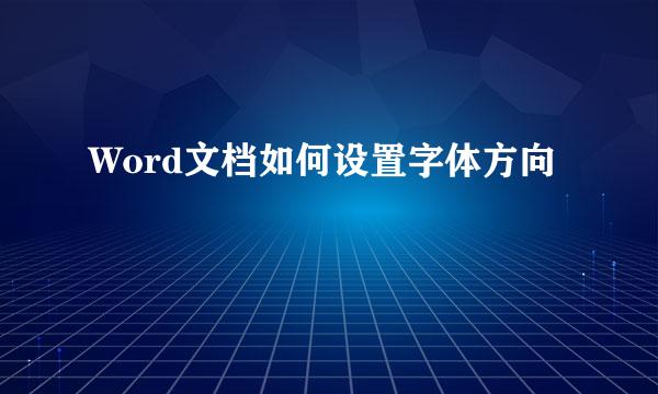 Word文档如何设置字体方向
