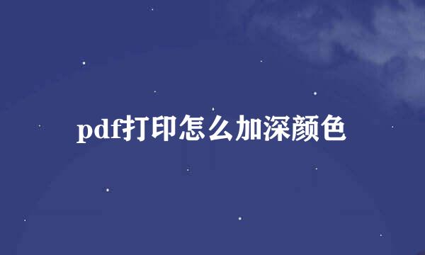 pdf打印怎么加深颜色