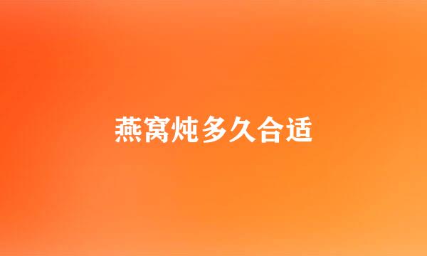 燕窝炖多久合适
