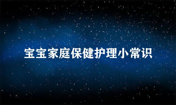 宝宝家庭保健护理小常识