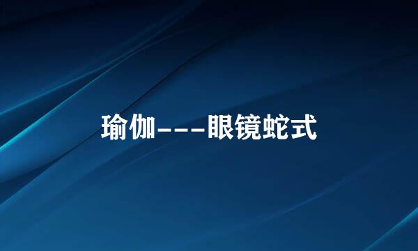 瑜伽---眼镜蛇式