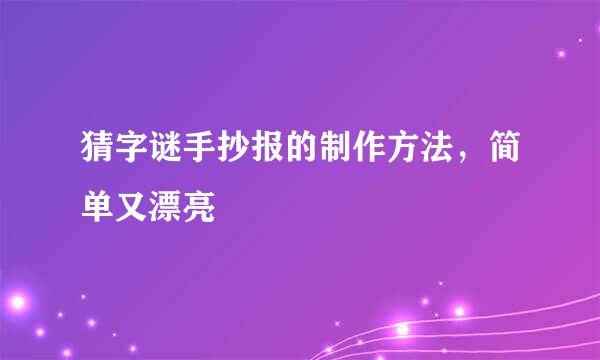 猜字谜手抄报的制作方法，简单又漂亮