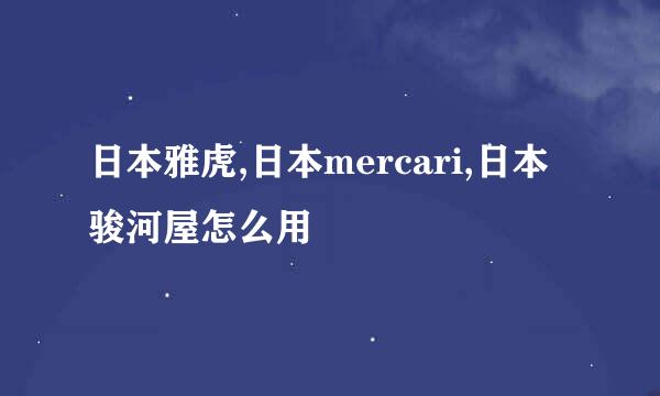 日本雅虎,日本mercari,日本骏河屋怎么用