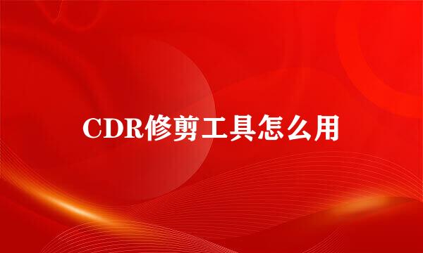 CDR修剪工具怎么用