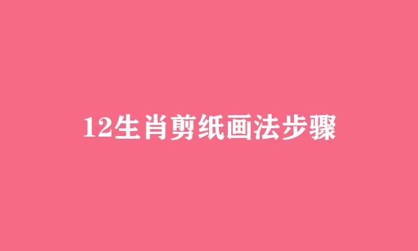 12生肖剪纸画法步骤