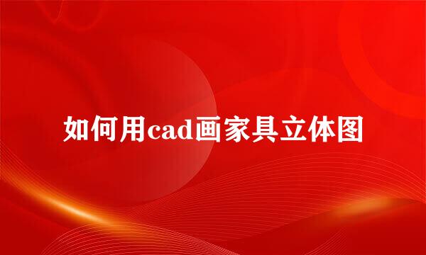 如何用cad画家具立体图
