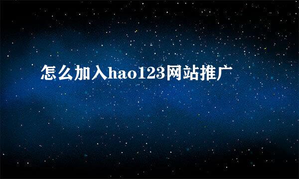 怎么加入hao123网站推广