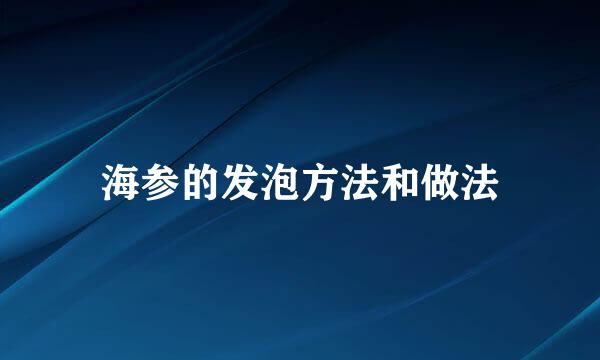 海参的发泡方法和做法