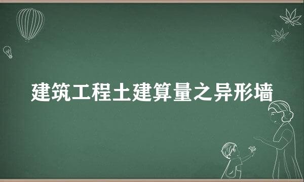 建筑工程土建算量之异形墙