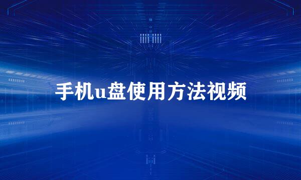 手机u盘使用方法视频