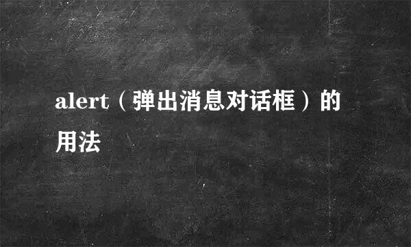 alert（弹出消息对话框）的用法