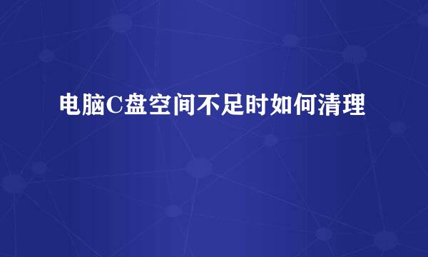 电脑C盘空间不足时如何清理